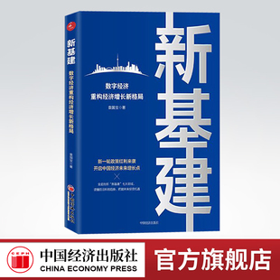 【官方旗舰店】新基建数字经济重构书籍经济增长新格局 新基建图书籍袁国宝 基础建设政策红利经济增长点数字经济城际交通