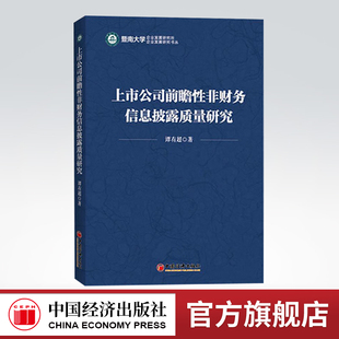 【官方旗舰店】上市公司前瞻性非财务信息披露质量研究 谭有超 经济理论、法规 经管、励志 中国经济出版社