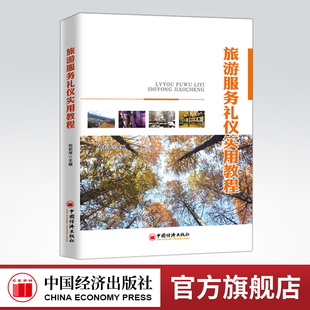 【官方旗舰店】旅游服务礼仪实用教程 郑莉萍作者 本书体现了旅游的教学理念，遵循教育教学规律，强调学以致用 中国经济出版社