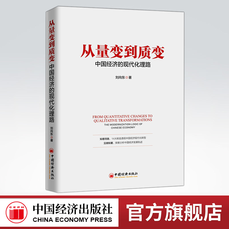 【官方旗舰店】从量变到质变:中国经济的现代化理路:the modernization logic of Chinese economy RT中国经济9787513654654