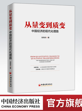 【官方旗舰店】从量变到质变:中国经济的现代化理路:the modernization logic of Chinese economy RT中国经济9787513654654