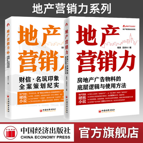 【官方旗舰店】地产营销力