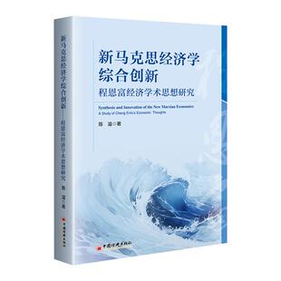 【官方旗舰店】新马克思经济学综合创新：程恩富经济学术思想研究 一本马克思主义经济学的学术思想史