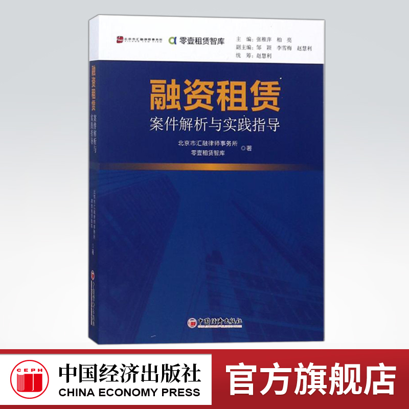 【官方旗舰店】融资租赁案件解析与实践指导 零壹租赁智库 著作 张梦初 编者 金融经管励志 财政金融 融资租赁 案件解析与实践指导