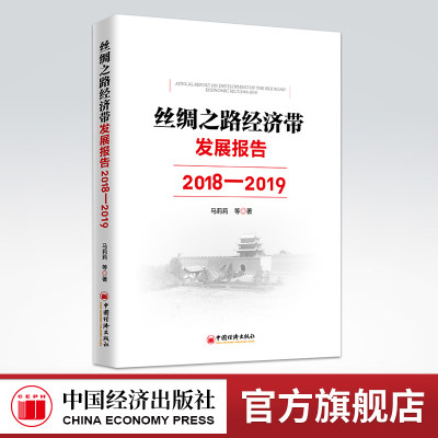 【官方旗舰店】丝绸之路经济带发展报告：2018—2019全面记录丝绸之路经济带发展脉络，深刻研究“一带一路”倡议可行性