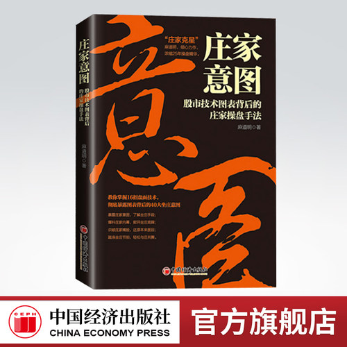 【官方旗舰店】 庄家意图：股市技术图表背后的庄家操盘手法 麻道明 著 中国经济出版社 庄家克星破解股市陷阱