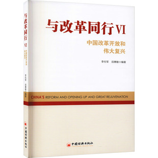 与改革同行Ⅵ:中国改革开放和伟大复兴