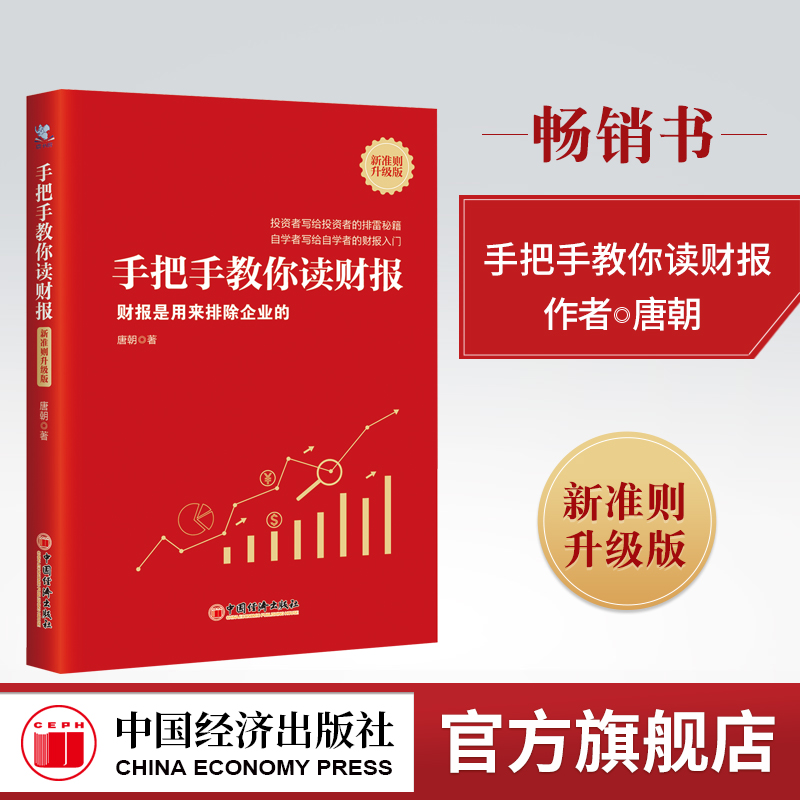 唐书房推荐手把手教你读财报:新准则升级版唐朝手财巴芒演义价值投资手册懂财报是用来排除企业的金融投资系列财报解读