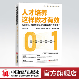 【官方旗舰店】人才培养这样做才有效:从0到1构建企业人才培养体系五步法 人力资源 HR人才 人才管理 企业管理 人才培养体系