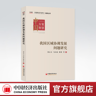 【官方旗舰店】我国区域协调发展问题研究 中国国际经济交流中心智库丛书 韩永文 马庆斌 陈妍 等 区域经济协调发展 9787513661560