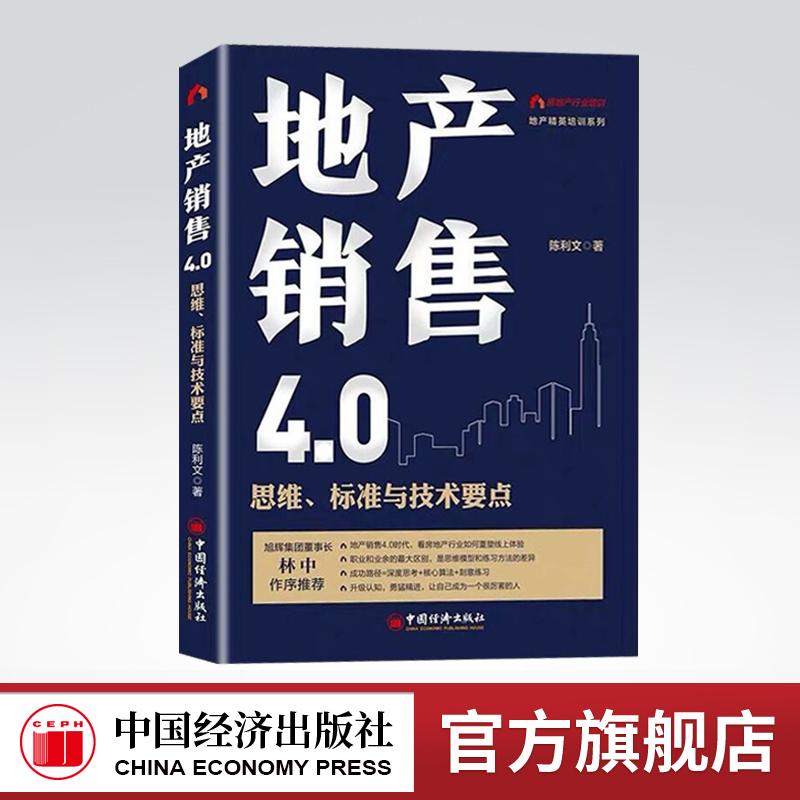 【官方旗舰店】地产销售4.0:思维、标准与技术要点 售罄系列产品《房地产营销19讲》作者十年又一力作 市场营销学地产精英培训系列