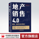 房地产营销19讲 官方旗舰店 地产销售4.0 作者十年又一力作 标准与技术要点 市场营销学地产精英培训系列 思维 售罄系列产品