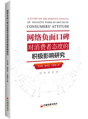 【官方旗舰店】网络负面口碑对消费者态度的积极影响研究 研究方法 病毒式传播 传播机制传播过程理论 场景营销 抵制效应 中国经济
