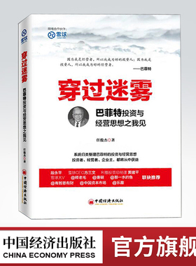 【官方旗舰店】穿过迷雾：巴菲特投资与经营思想之我见 雪球大V任俊杰著 股神巴菲特法则之道全集  巴菲特全书投资理财书籍