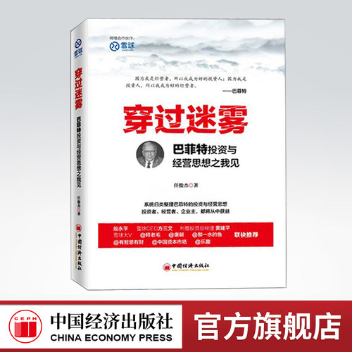 【官方旗舰店】穿过迷雾：巴菲特投资与经营思想之我见 雪球大V任俊杰著 股神巴菲特法则之道全集  巴菲特全书投资理财书籍