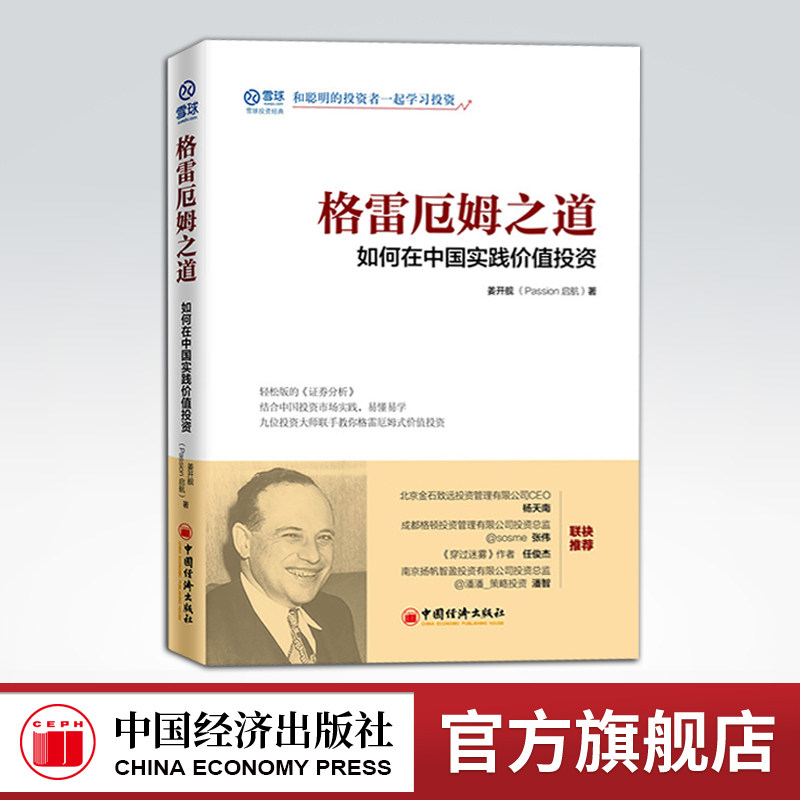 【官方旗舰店】 雪球网 格雷厄姆之道:如何在中国实践价值投资 轻松版证券分析A股港股投资案例格雷厄姆式价值投资收益相对估值法