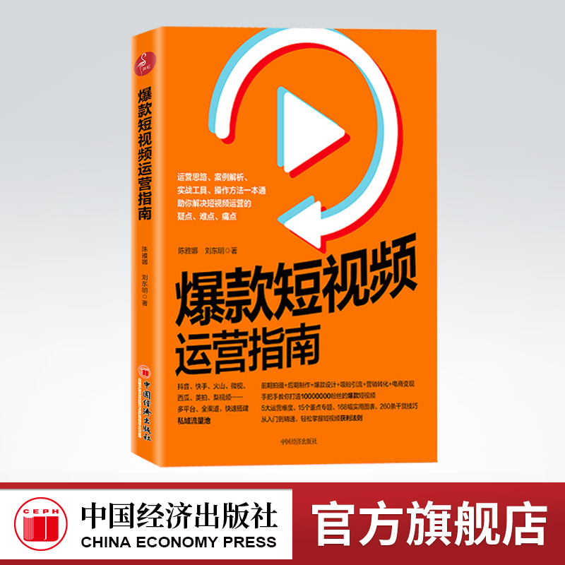 【官方旗舰店】爆款短视频运营指南 陈雅娜短视频制作设计吸粉市场营销学教材引流推广教程零基础营销管理入门快手抖音新媒体运营