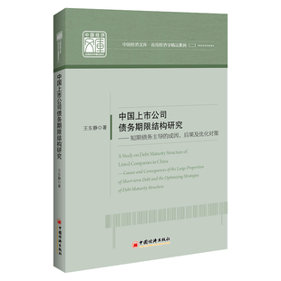 【官方旗舰店】中国上市公司债务期限结构研究9787513675062