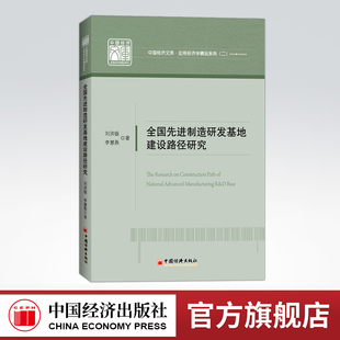 【官方旗舰店】全国先进制造研发基地建设路径研究中国制造—京津冀协同发展—区域经济合作