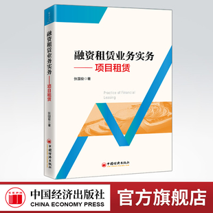 【官方旗舰店】融资租赁业务实务:项目租赁  张国俊著  中国经济出版社  9787513664226