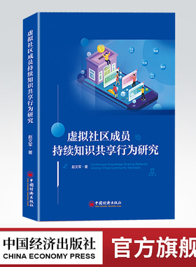【官方旗舰店】虚拟社区成员持续知识共享行为研究   互联网  网络社区  知识共享  中国经济出版社