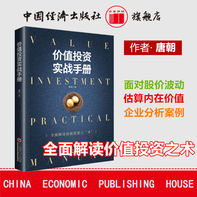 官方直营【唐书房推荐】价值投资实战手册 唐朝手把手教你读财报作品全面解读价值投资之术估算内在价值金融投资理财书金融股票投