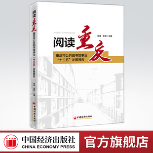 【官方旗舰店】阅读重庆重庆市公共图书馆事业“十三五”发展报告发展特点和成效 从不同层面 多个角度反映全市公共图书馆事业整体