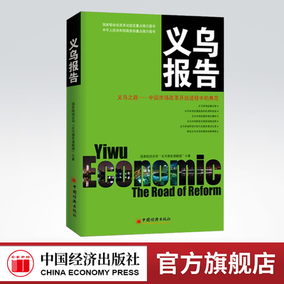 【官方旗舰店】义乌报告是国家高层智囊机构国务院研究室综合 义乌报告课题组历时三年凝聚集体智慧的重大课题的成 中国经济出版社
