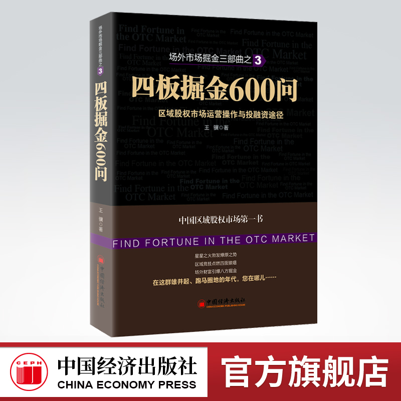 【官方旗舰店】四板掘金600问-区域股权市场运营操作与投融资途径王骥中国经济出版社