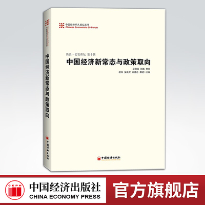 【官方旗舰店】中国经济50人论坛丛书：中国经济新常态与政策取向  刘鹤 曹远征  樊纲 吴敬琏 易纲编著  新浪 长安讲坛（第十辑）