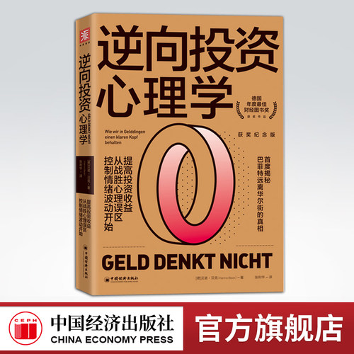 【官方旗舰店】逆向投资心理学 德国年度最佳财经图书奖提高投资收益从战胜心理误区控制情绪波动开始 投资理财投资心理学行为科学