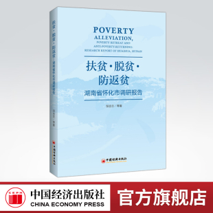 扶贫·脱贫·防返贫——湖南省怀化市调研报告 中国经济出版 官方旗舰店 社