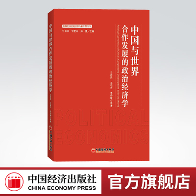 【官方旗舰店】中国与世界合作发展的政治经济学 发展的政治经济学与新中国70年 马莉莉 王颂吉 李侨敏等著 中国经济9787513657907