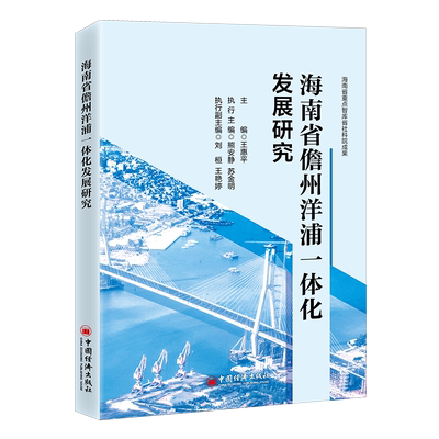 【官方旗舰店】海南省儋州洋浦一体化发展研究  中国经济出版社