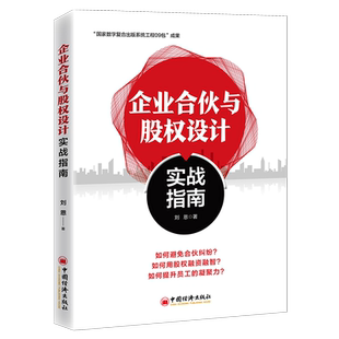 【官方旗舰店】企业合伙与股权设计实战指南  刘恩著  创业者、合伙人、股权设计、股权合伙、股权激励、股权众筹 中国经济出版社