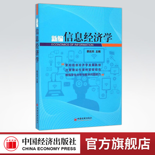 【官方旗舰店】 信息经济学  蔡岩兵  9787513636339  中国经济出版社