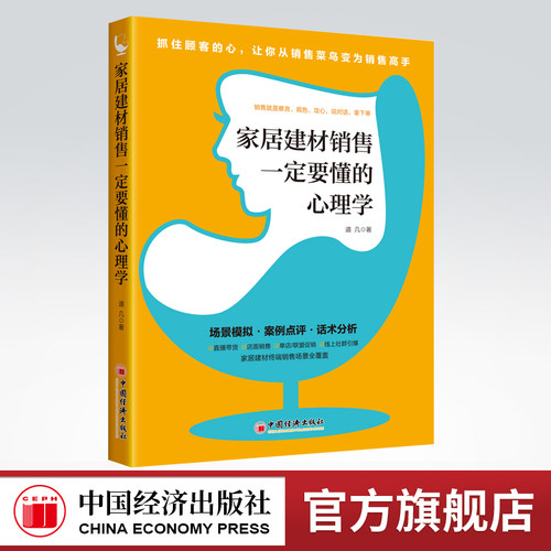 【官方旗舰店】家居建材销售一定要懂的心理学道几家居建材销售实战笔记说对话拿单终端销售人员一定要看实战宝典全方位解读顾客心