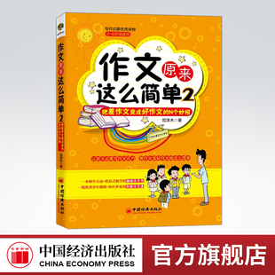 【官方旗舰店】作文原来这么简单:把差作文变成好作文的N个妙招(2) 范泽木教材教辅新华书店畅销图书小学生作文2-6年级无注音