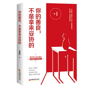 【官方旗舰店】你的善良，不是拿来妥协的 人生哲学 通俗读物 心理学书籍 正能量书籍 青春文学励志 成功心理学书籍