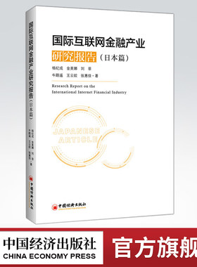 【官方旗舰店】国际互联网金融产业研究报告（日本篇）互联网金融 作者:杨纪成等 著 经济 金融 中国经济出版社