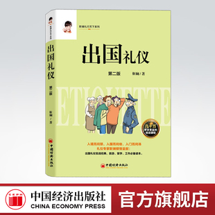 【官方旗舰店】出国礼仪 靳斓旅游观光礼仪出国礼旅游留学出行须知书入境问禁入国问俗入门问讳出国礼仪 礼行天下系列出国知宜于忌