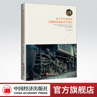 【官方旗舰店】基于共生理论的滇越国际旅游合作研究  探讨共生生态下的国际旅游合作  云南，旅游，旅游经济，滇越，国际合作