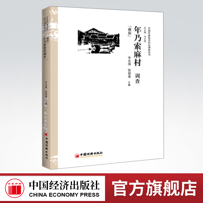 【官方旗舰店】年乃索麻村调查藏族 民族文化在村庄经济社会发展中的重要地位及作用 民族经济村庄调查民族地区 区域经济