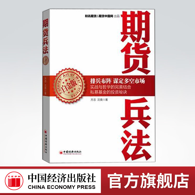 【官方旗舰店】期货兵法(白金版) 畅销书籍 股票期货 将实战理念和技巧融合到期货基金的实际运作之中 中国经济出版社