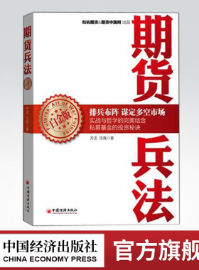 【官方旗舰店】期货兵法(白金版) 畅销书籍 股票期货 将实战理念和技巧融合到期货基金的实际运作之中 中国经济出版社