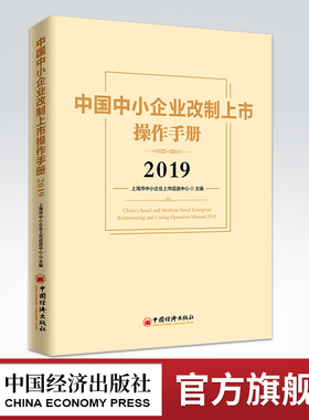 【官方旗舰店】中国中小企业改制上市操作手册2019  改制 重组 并购 挂牌 红筹 IPO股权 金融投资领域从业人士