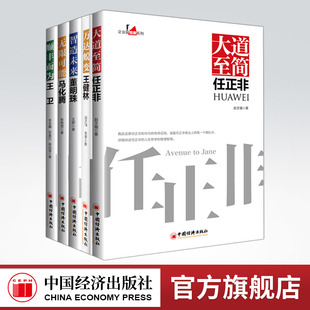 无限可能马化腾 顺丰而为王卫企业管理书籍 智造未来董明珠 万达蜕变王健林 官方旗舰店 企业家观察系列共5册大道至简任正非