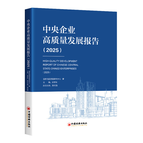中央企业高质量发展报告（2025）国务院国资委研究中心发布，展示我国中央企业践行高质量发展的时代特征与绚丽风采