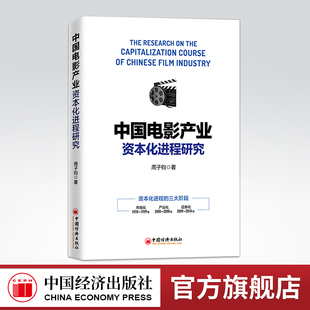 【官方旗舰店】中国电影产业资本化进程研究 电影 电影产业 资本化 电影大国 中国经济出版社