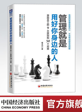 【官方旗舰店】管理就是用好你身边的人激励员工的9大原则和50个对策杨大川企业团队管理者员工激励实用工具书参考场景类型策略书